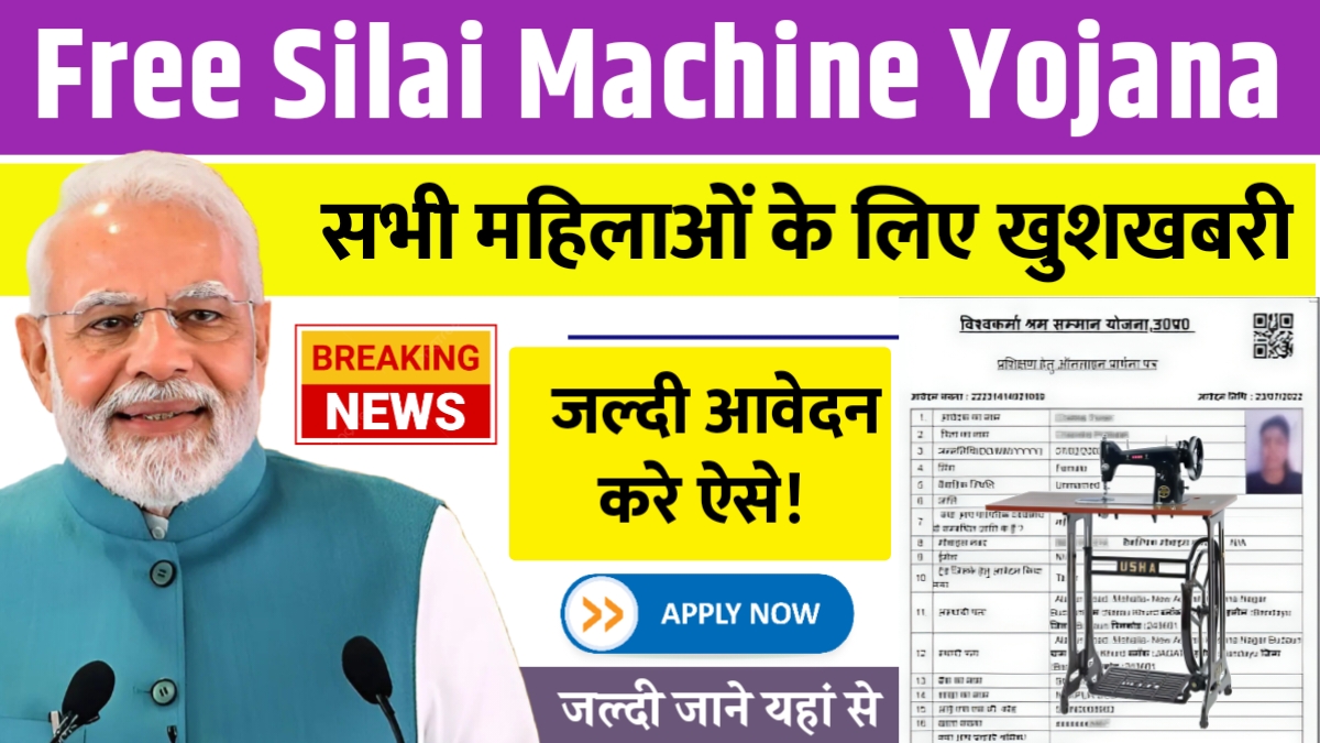 Free Silai Machine Yojana